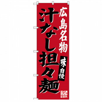 Gのぼり SNB-3366 広島名物 汁なし担々麺