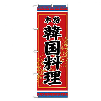 Rakuten - Gのぼり SNB-3832 本格 韓国料理