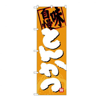 Gのぼり SNB-4385 味自慢 とんかつ 1