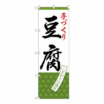 Gのぼり SNB-4335 手づくり 豆腐