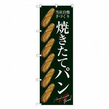 Promotion - Gのぼり SNB-2920 焼きたてパン