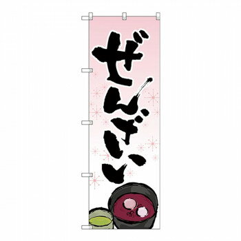 Gのぼり SNB-4352 ぜんざい