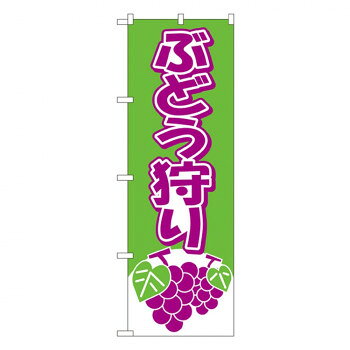 Nのぼり 2211 ぶどう狩り