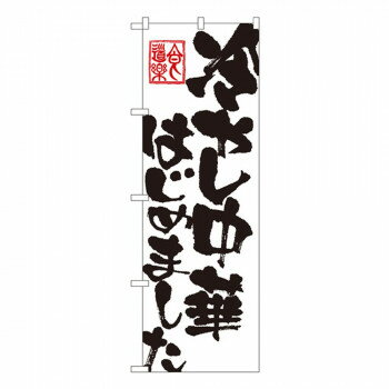 Gのぼり SNB-1148 冷やし中華はじめました(3.0)