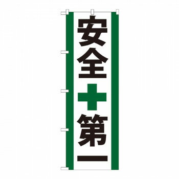 Gのぼり GNB-950 安全第一