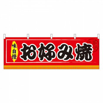 N横幕 61295 お好み焼
