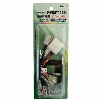 配線コードKIT/オーディオハーネス 日産20P+フィラーパネル ステアリモコン対応 F-FRST115N