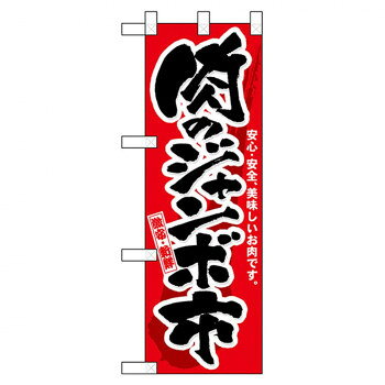 Nハーフのぼり 68983 肉のジャンボ市