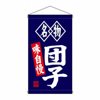 Promotion - N吊下旗 68182 団子