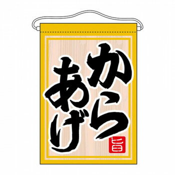 Promotion - N吊下旗 63052 からあげ