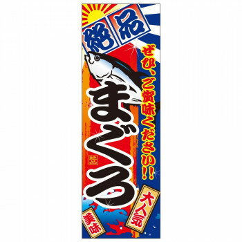 売れ筋の鮮魚シリーズのぼりが天吊幕仕様になりました!のぼり旗のチチを外した幕です。狭い空間でも利用できます。※北海道・沖縄・離島は別途送料をいただきます。※受注生産品のため、ご注文後のキャンセルはお受けできません。サイズW450×H1350...