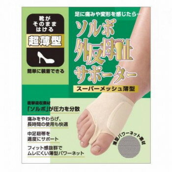 ソルボ外反母趾サポーター　スーパーメッシュ薄型　63130・S右