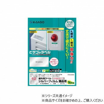 ヒサゴ 屋外用ラベル シルバーフィルム備品用 A4 12面 6シート KLPS861S