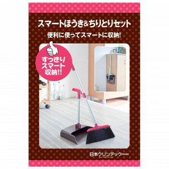 日本クリンテック スマートほうき チリトリセット R