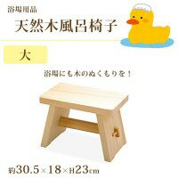 浴場用品　天然木風呂椅子　大　85635