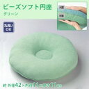 ビーズソフト円座 グリーン 1031