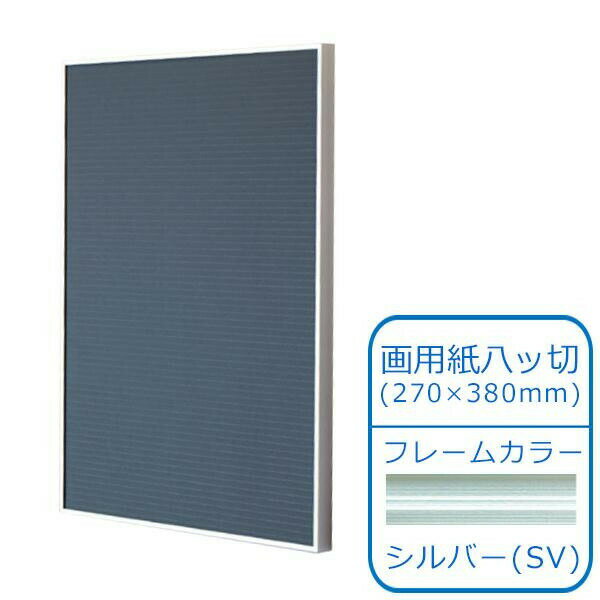 ARTE(アルテ) アルミフレーム オストレッチ(R) 画用紙八ッ切(270×380mm) シルバー SRK-G31-SV