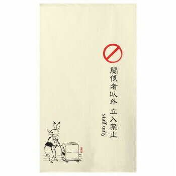 のれん 鳥獣三昧 staff only 約85cm×約150cm (91181)