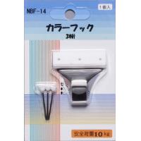 NBF-14　パネル・額縁展示用品　カラーフック3本針　1組入り