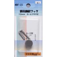NBF-23　パネル・額縁展示用品　額吊飾鋲フック15mm　カールフラグ付　1組