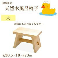 Wooden - 浴場用品　天然木風呂椅子　大　85635