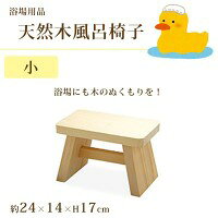 Wooden - 浴場用品　天然木風呂椅子　小　83826