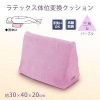 ラテックス体位変換クッション　三角型　パープル　1051-B