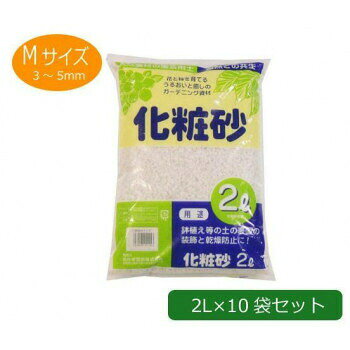 Gardening - あかぎ園芸 化粧砂 Mサイズ 2L×10袋 1250212