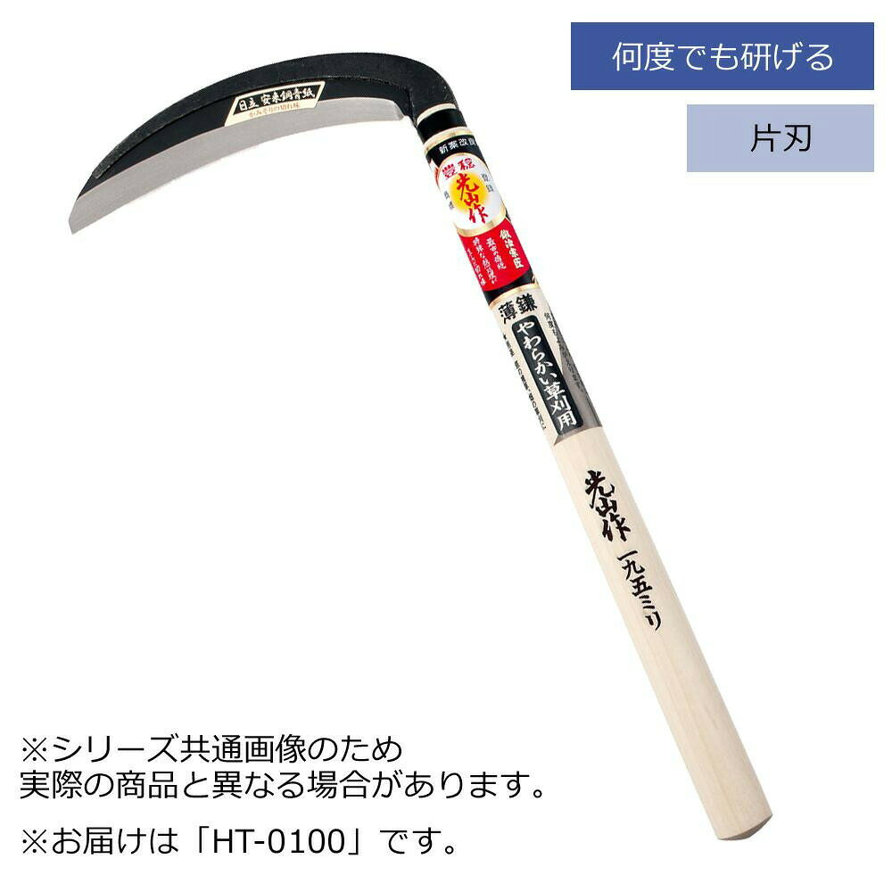 やわらかい草刈りに!極薄複合鋼材を使用した、永く良く切れる鎌です。刃研ぎが簡単で何回でも研げます。サイズ個装サイズ：47×22×3cm重量個装重量：230g素材・材質安来鋼青紙複合材・ポプラ製造国日本やわらかい草刈りに!極薄複合鋼材を使用した、永く良く切れる鎌です。刃研ぎが簡単で何回でも研げます。fk094igrjs