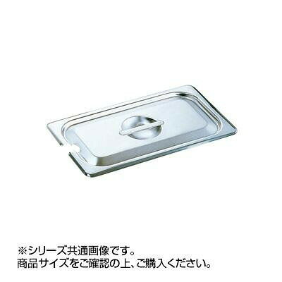 Condiments Container - 18-8ホテルパン蓋NCタイプ 1/2 030018-003
