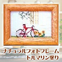 ナチュラルフォトフレーム　トルマリン塗り
