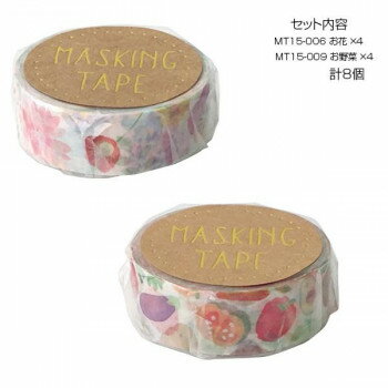 マスキングテープ15 お花 お野菜 各4個 計8個セット MT15-006・009