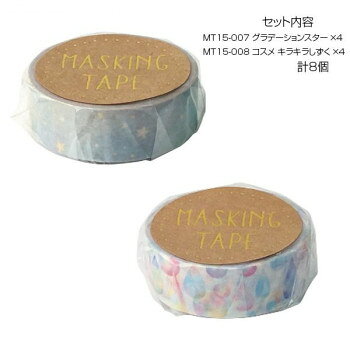 15mm幅のマスキングテープ。可愛い柄のマスキングテープです。※撮影環境やPCモニターの設定等により、実際の商品と多少色味が異なって見える場合がございます。ご了承ください。サイズ幅15mm×長さ7m個装サイズ：11.5×10×4cm重量個装重量：80gセット内容・マスキングテープ 15mm MT15-007 グラデーションスター ×4・マスキングテープ 15mm MT15-008 キラキラしずく ×4生産国中国fk094igrjs
