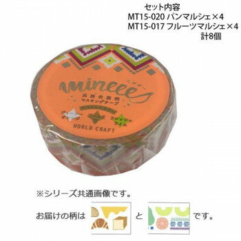 マスキングテープ15mm パンマルシェ フルーツマルシェ 各4個 計8個セット MT15-020・017