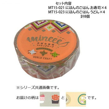 デコレーションやコラージュなどにかわいい柄のマスキングテープです。※撮影環境やPCモニターの設定等により、実際の商品と多少色味が異なって見える場合がございます。ご了承ください。サイズ幅15mm×長さ7m個装サイズ：11.5×10.0×4.0cm重量個装重量：80gセット内容・マスキングテープ15mm MT15-021 にほんのごはん お寿司×4・マスキングテープ15mm MT15-023 にほんのごはん うどん×4生産国中国fk094igrjs