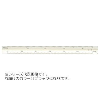 アルミ三角スケール15cm一般用ブラック 014-0202