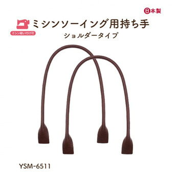 イナズマ(INAZUMA) ミシン縫い付け持ち手YSM-6511　焦茶　2本手 全長約65cm