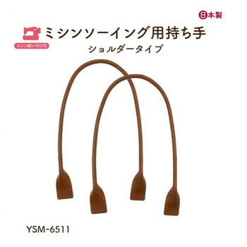 イナズマ(INAZUMA) ミシン縫い付け持ち手YSM-6511　茶　2本手 全長約65cm