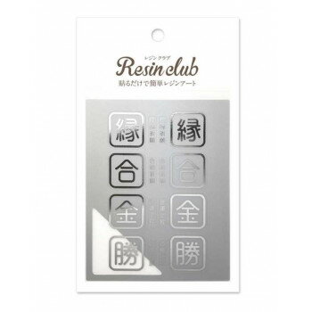 レジンクラブ レジンシール 御守り3 縁合金勝 シルバー RC-OMA-106