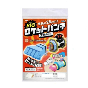 アーテック BIGロケットパンチ工作キット 55974