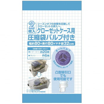 日本クリンテック クローゼットケース用圧縮袋バルブ付き 2枚入り