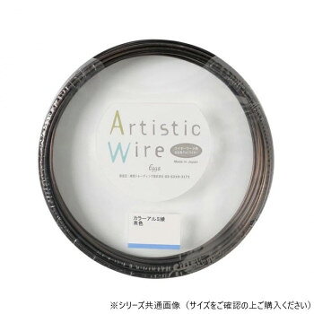 ArtisticWire(アーティスティックワイヤー) カラーアルミ線 茶 1.2×10m
