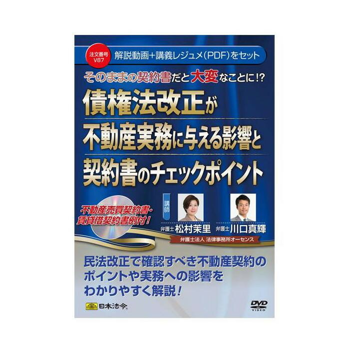 DVD 債権法改正が不動産実務に与える影響と契約書のチェックポイント V87のサムネイル