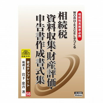 書式テンプレート 58/相続税 資料収集・財産評価申告書作成書式集 書式テンプレート 58/相続税 資料収集・財産評価申告書作成書式集
