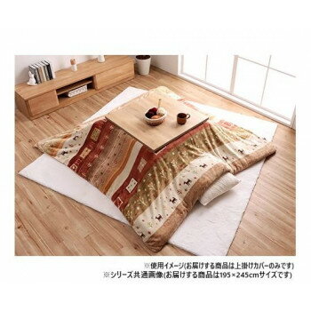 こたつ布団 カバー 長方形 ギャッベ柄 約195×245cm ベージュ 1171980028160