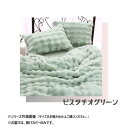 ポコポコファー掛けカバー シングル ピスタチオグリーン SN-24-300-45