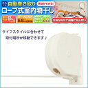 自動巻き取り・ロープ式室内物干し