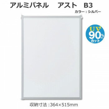 アルミパネル アスト B3 シルバー 33L026W02S1