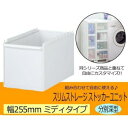 Slim Storage スリムストレージ ストッカーユニット ミディ分別深型ユニット ホワイト 255BM(3)