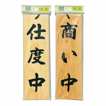 H4900-2 仕度中-商い中 00783277-001